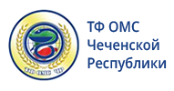 ТФОМС Чеченской Республики