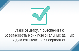 Обработка персональных данных на сайте