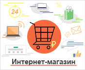 Создать интернет магазин