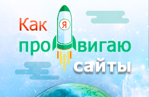 Как продвинуть сайт