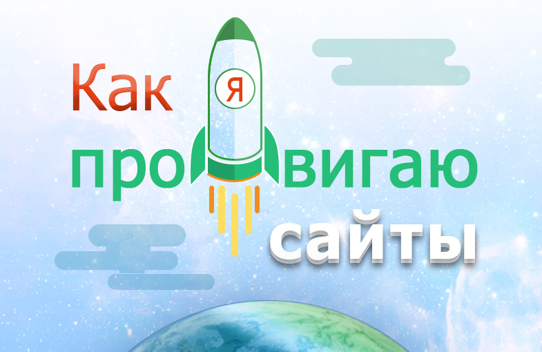 Как продвинуть сайт