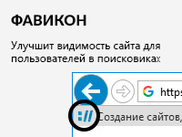Фавикон для сайта