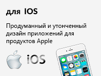 Разработка мобильных приложений для IOS