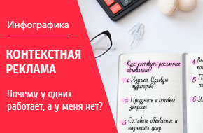 Контекстная реклама