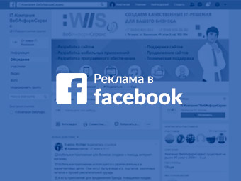 Реклама в Facebook