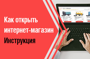 Открыть интернет магазин