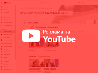 Реклама на YouTube