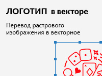 перевод логотипа в вектор