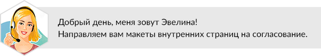 Вы будете в курсе каждого этапа разработки