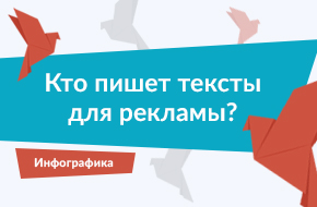 Кто пишет рекламные тексты