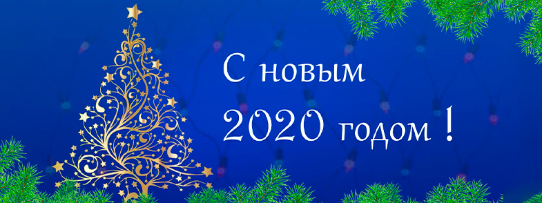 Новогоднее поздравление для коллег и партнеров