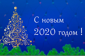 Новогоднее поздравление для коллег и партнеров