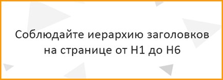 Соблюдайте иерархию заголовков