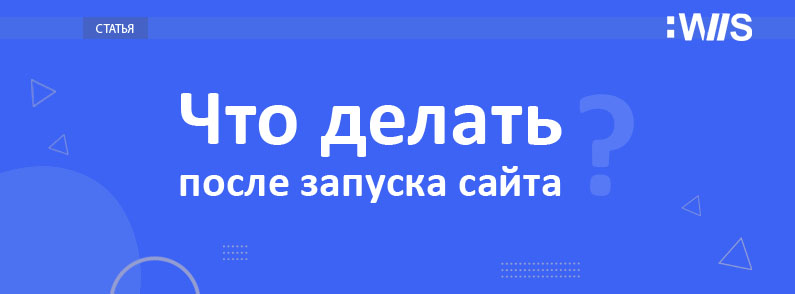 Что делать после запуска сайта