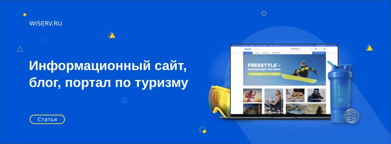 Создание сайта, информационный сайт, блог, портал по туризму