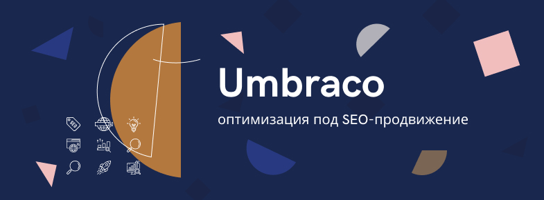 Umbraco оптимизация под SEO