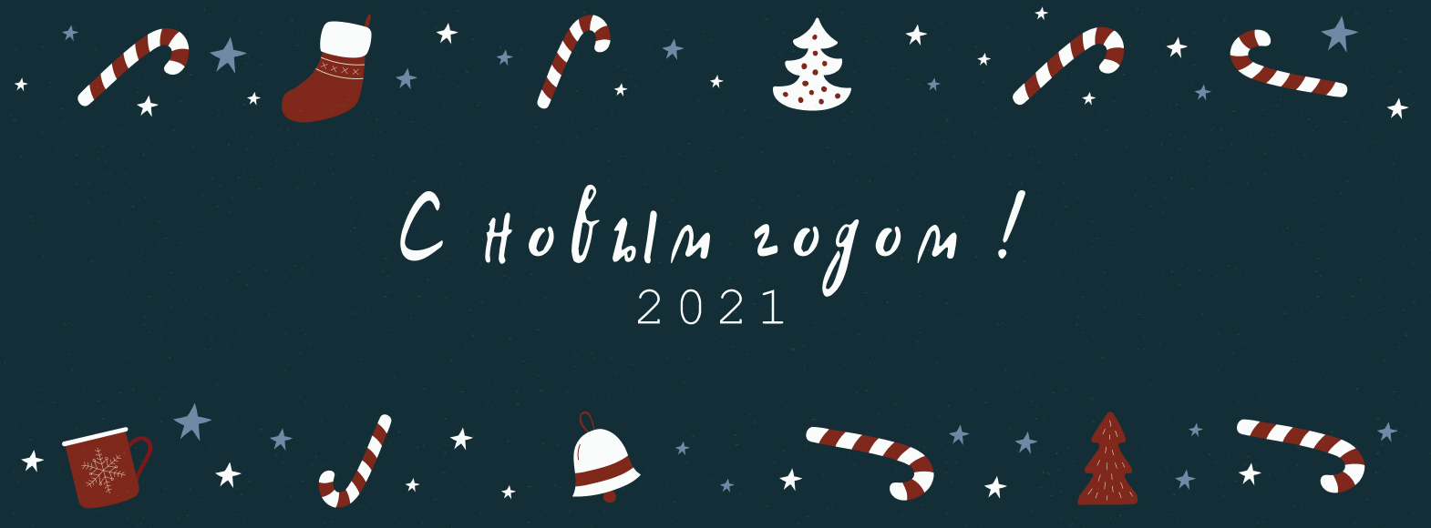 С новым 2021 годом!