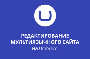 мультиязычный сайт на Umbraco