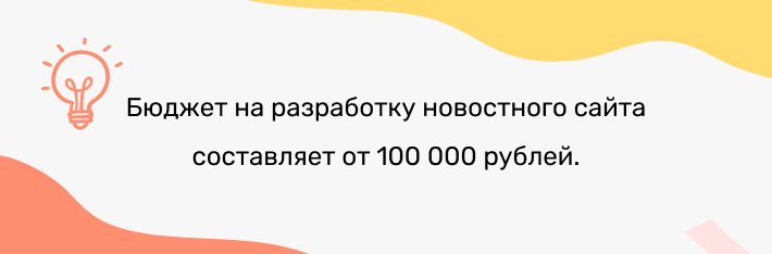 Бюджет на создание новостного сайта