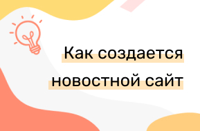 Создание новостного сайта