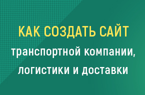 Создать сайт логистики