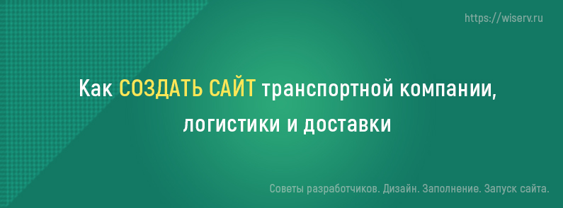 Создать сайт транспортной компании