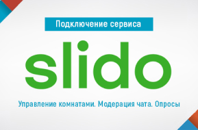 Slido сервис