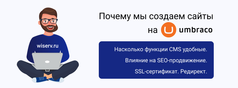 почему сайт на Umbraco