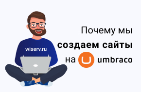 почему сайт на Umbraco