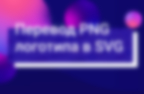 Перевод логотипа в SVG