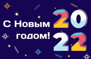 С Новым 2022 годом