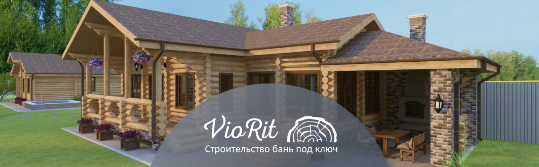 Строительство бань и саун VioRit