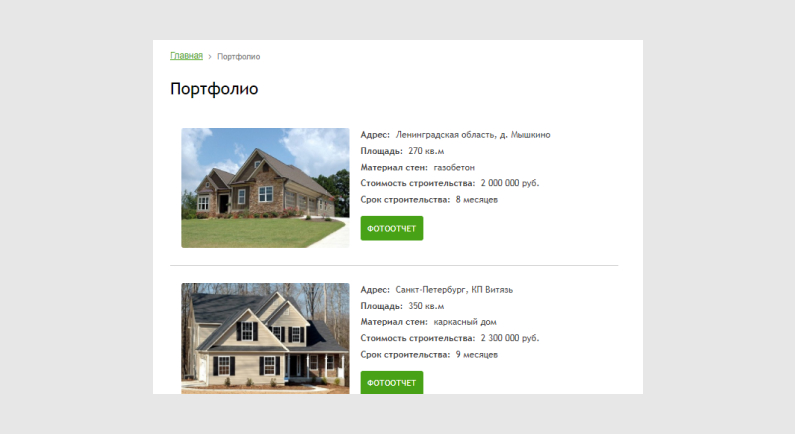 Портфолио на строительном сайте