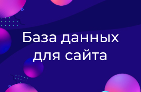 База данных для сайта