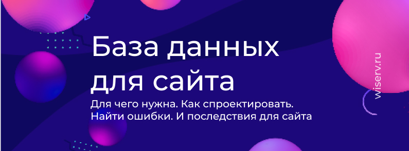 База данных для сайта