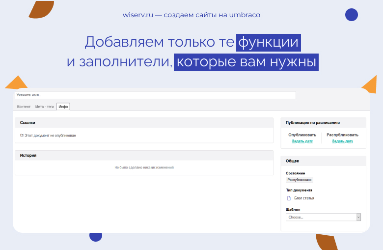 На umbraco делаем только нужные функции