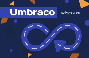 преимущества Umbraco