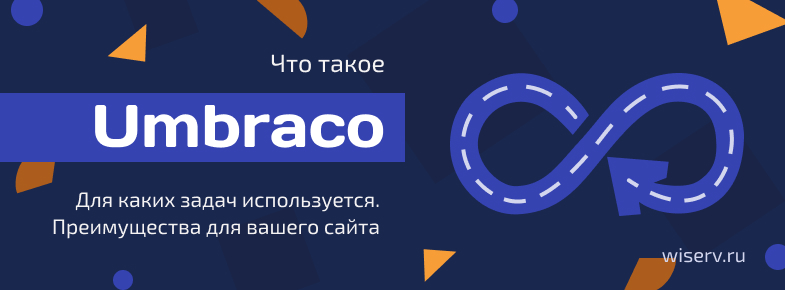 преимущества Umbraco