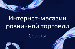 Создание интернет-магазина